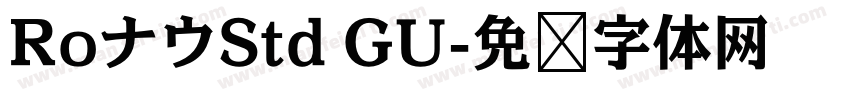 RoナウStd GU字体转换